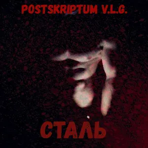 Postskriptum v.l.g. - Сталь