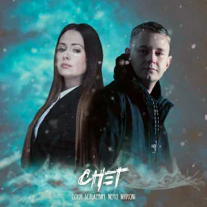 Соня Белькевич, Nero Maroni - Снег