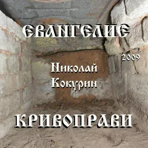 Николай Кокурин - Будем