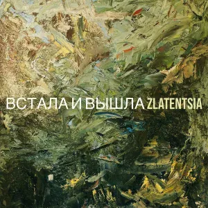 Zlatentsia - Встала и вышла