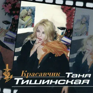Тишинская Таня - Скрипач