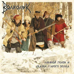 Волколак - Варяжская походная