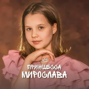 Мирослава Бессонова - Принцесса Мирослава