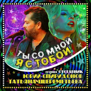 Юрий Спиридонов, Татьяна Шереметьева feat. Отставник - Ты со мной я с тобой