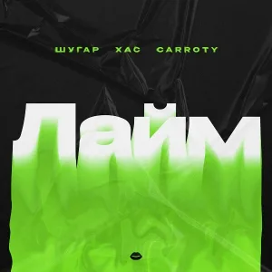 Шугар - Лайм