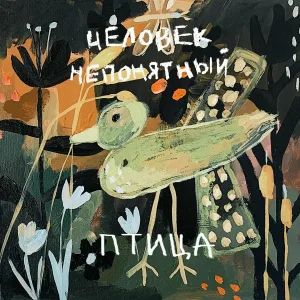 Человек Непонятный - Птица