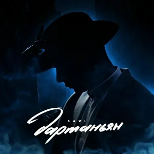 Bavl - Дартаньян