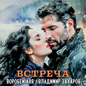 Владимир Захаров, Аня Воробей - Встреча