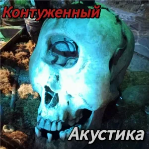 Контуженный - Контуженный