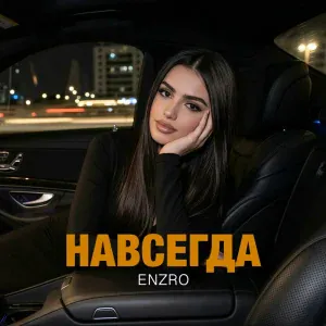 ENZRO - Навсегда