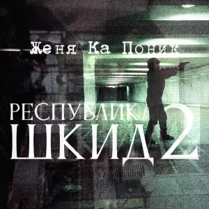 Женя Ка Поник - ПРЯТКИ