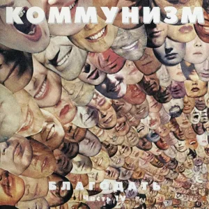 Коммунизм - Спать