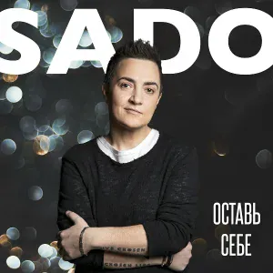 sado - Летний дождь