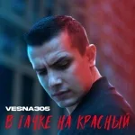 VESNA305 - В тачке на красный