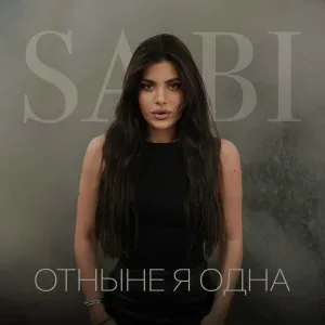 Sabi - Отныне я одна