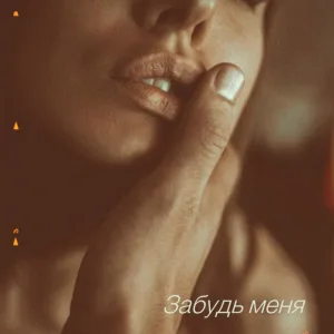 Твоя Судьба - Забудь меня