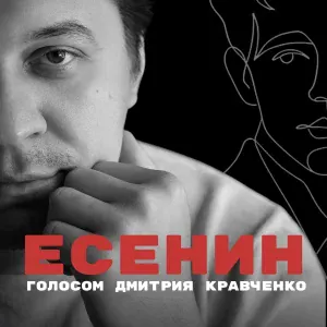 Дмитрий Кравченко - Мне грустно на тебя смотреть
