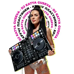 Dj Katya Guseva - Кручу пластинки