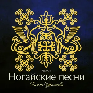 Римма Утемисова - Барсам