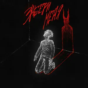 Окто - Забери меня