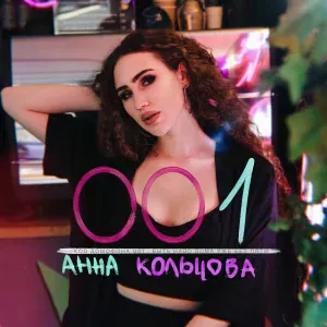 Анна Кольцова - 001