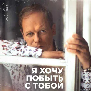 Сергей Куренков - Сочи