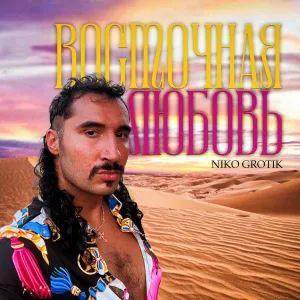Niko Grotik - Восточная любовь