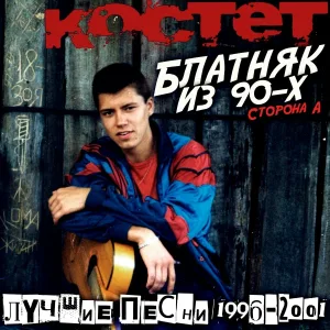 КОСТЕТ - Припевочка