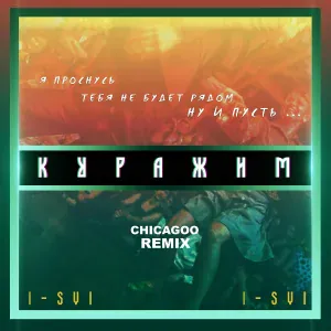 I-SVI - Куражим (Chicagoo Remix)