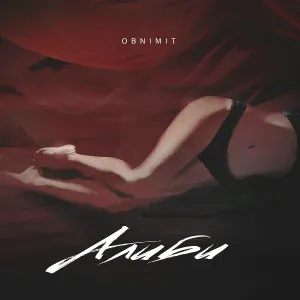Obnimit - Алиби