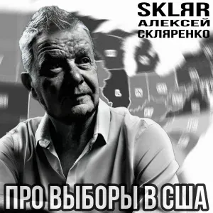SKLЯR Алексей Скляренко - Про выборы в США