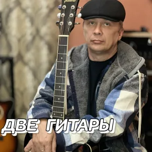 Сергей Грищук - ДВЕ ГИТАРЫ
