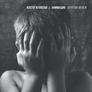 АнимациЯ, Костя Кулясов - Трамваи