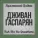 Djivan Gasparyan - Siro Yerk _ Sari Aghcheek (Love Song)