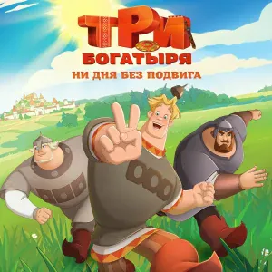 Три богатыря - Чудо