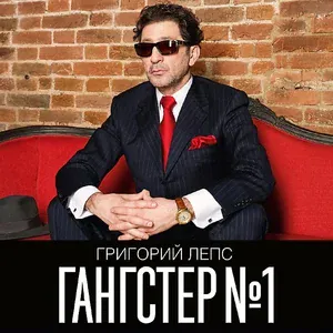 Лепс Григорий - Выбрось из головы