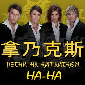 На-На - Где ты была