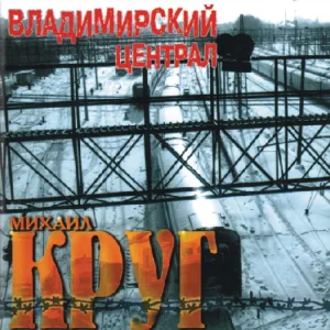 Михаил Круг - Фраер