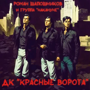 Роман Шапошников feat. группа Накануне - Блюз неоновых огней