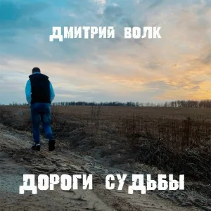 Дмитрий Волк - Счастье любит тишину