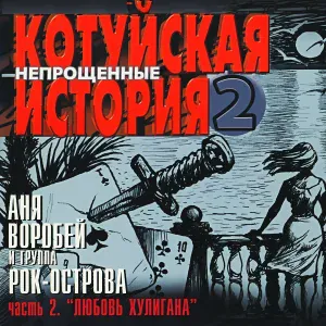 Аня Воробей - У причала
