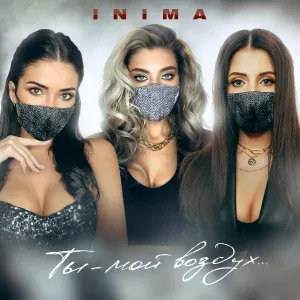 INIMA - Ты - мой воздух