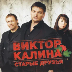 Виктор Калина - За пацанов