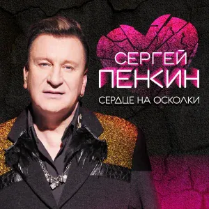 Сергей Пенкин - Сердце на осколки (New Version)