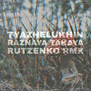 ТЯЖЕЛУХИН - Разная такая
