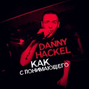 Danny Hackel - 2 Фаланги
