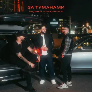 Nagurnov, Janaz, MANVBI - За туманами