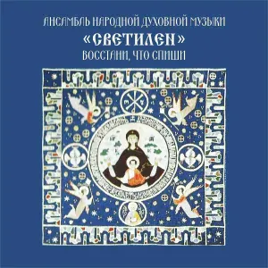 Ансамбль "Светилен" - С востока на запад