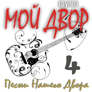 Группа Мой Двор - Моя гитара