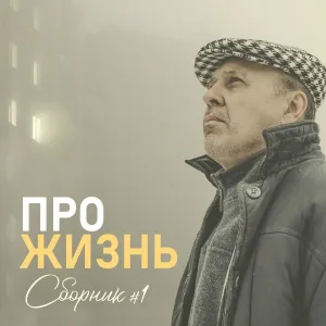 Сергей Гоголев, МузАртель - Параллели